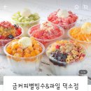 금커피별빙수덕소점 네이버블로그