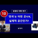성경 어휘연구] 10. 천국은 어떤곳이며 실제적 공간인가? | 남대극 교수 이미지