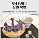 무동풋살장 | 숲놀이터가 있는 창원 베이커리 맛집｜와니와니 옛날팥빙수 후기