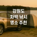 항구낚시터 | 강원도에서 즐기는 차박과 낚시 - 추천 명소 총정리