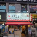 대박통 | 산호동 대박통 솔직후기🔥 낙지구이 닭발 둘 다 만족한 집