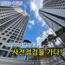 춘포 고려온천 101동 | 24층 공원 뷰 실화? 하자가 없어서 더 당황했습니다! 아산 자이 사전점검 후기