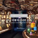 목요일의 문화시계 | 서울 전시 추천 명동 신세계백화점 루이 비통 비저너리 저니 서울