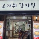 고마워감자탕 이미지