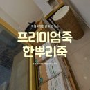 삼성동-7 | [삼성동 죽집] 한뿌리죽 삼성점｜신선한 쌀로 만든 전복죽 &amp; 꿀단팥죽 포장 후기