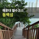 봄이 오는 길(시비 | 부산 동백섬 산책코스 소요시간 주차 꿀팁