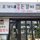 조가네돈갈비
