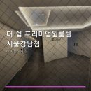 더쉼프리미엄원룸텔서울 | 더 쉼 프리미엄원룸텔 서울강남점 서비스 안내와 위치 정보
