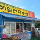일번지젓갈 - 서산시 간월도1길 139-1 | 일번지젓갈