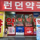 런던약국 이미지