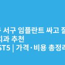 강훈치과의원 | 대구 서구 임플란트 싸고 잘하는 치과 추천 BEST5 | 가격·비용 총정리