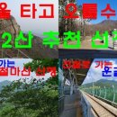 ﻿수도권 전철을 타고 가는 산행 12산 추천 선정 이미지