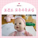 소수보건지소 | 대전 서구 보건소 모유수유교실 1차 후기 : 현실적이고 새로운 사실들을 알게 되었던 산모를 위한 교육