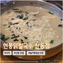 현풍닭칼국수 영천점 | 구미 산동 놀이방 있는 맛집 <현풍닭칼국수 산동점> 내돈내산 후기