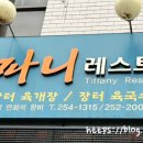 티파니레스토랑