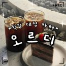 대동로1-L | «카페» 애견동반 가능한 부산 대형 카페 오르디 / 학장동 카페