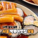 떡볶이 제일분식 신세계떡볶이 다리집 바로그집떡볶이 아둘떡볶이 떡볶이맛집 떡지순례 내돈내산솔직후기