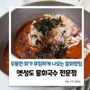 옛밥 | 강릉 물회 맛집 옛성도 물회 국수 전문점 내돈내산 솔직후기