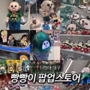 [더현대 대구] 빵빵이 팝업스토어 굿즈 가격 / 빵빵이와 옥지의 만물상 in 대구 후기