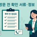 빛고운노인요양공동생활가정 | 방문 전 확인 서류·정보 — 계약 전 점검표