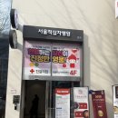 지혜병원 | [헌혈후기] 서울동부혈액원 헌혈의집 서울적십자병원센터 290번째 헌혈이야기_172곳 헌혈 전국투어