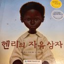 헨리의 자유상자, 1964년 여름 이미지