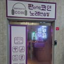 미소 노래연습장 이미지