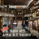 코사할인마트 작동점 | 교토 가성비 료칸 쇼엔소 호즈가와테이 온천 및 더블룸 후기