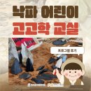 우리 역사교실 | [전공 프로젝트] 낙파 어린이 고고학 교실 현장 후기