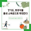 경기도 종자관리소 | 경기도, 토종작물 틈새 소득원으로 확대한다
