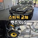 청주 세종 벤츠 CLS 스피커 튜닝 교체가 필요한 분 보세요! 지지직 잡음 고장 원인 해결!
