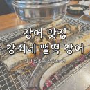 강쇠네숯불구이 | [식당] 인천/만수동| 남동구청 맛집| 장어구이 맛집| 인천 장어 맛집| 강쇠네 뻘떡 장어 리뷰