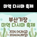 제11회 부산 기장 미역 다시마 축제에서 공연합니다. 이미지