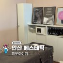 와동체육공원 | 안산 윤곽관리, 즉각적인 효과가 눈에 보이는 피부이야기