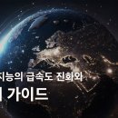 인공 지능(AI)의 급속도 진화와 미래 가이드(김남균 형제, 파주 유스팟 미술학원): 정동수 목사, 사랑침례교회, 킹제임스흠정역성경, 이미지