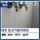 특수부위한울 | 대전 탄성코트 둔산가람아파트 베란다 에어로겔 페인트 시공 후기