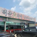 덕산대반점