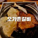 오가촌갈비 | 목감 오가촌갈비 두툼한 고기맛집