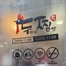 두마리찜닭두찜부천상동점 이미지