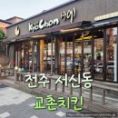 교촌치킨(완산문외점) | 전주 서신동 교촌치킨 신메뉴 허니갈릭윙박스, 간장순살 솔직 후기