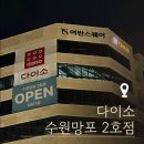 잠원중학교 | [장소리뷰] 망포 다이소 신규 오픈 / 수원망포2호점 위치 주차 내부 방문후기
