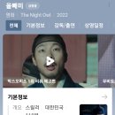 최신영화 올빼미 이미지