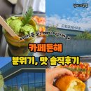 든해 | 아산 카페든해 시그니처 음료 내돈내산 솔직후기
