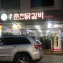 효춘천닭갈비 네이버블로그