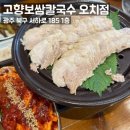 서하로 | [광주/오치동] “고향보쌈칼국수 오치점” 신상 꼬막짬뽕칼국수와 보쌈 후기