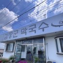 김장군막국수 - 구미시 봉곡로 170 | 근처 맛집! 주차장 만차가 인증하는 ‘김장군막국수 본점’ 비빔막국수+숯불고기 솔직 후기(내돈내산)