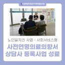 시흥희망의료사협ㅣ노인일자리 사전연명의료의향서 상담사 사업단 성공적 마무리