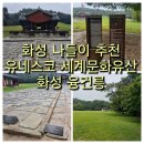 효행로481번길 | 화성 명소 융건릉 유네스코 세계문화유산 나들이 후기