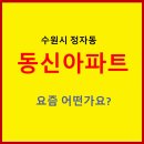 동신1차아파트경로당 | 수원 정자동 동신아파트 요즘 어떤가요?