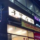 구팔수산